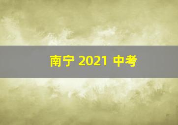 南宁 2021 中考